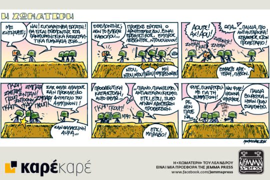 Η Χωματερή 15.10.2016