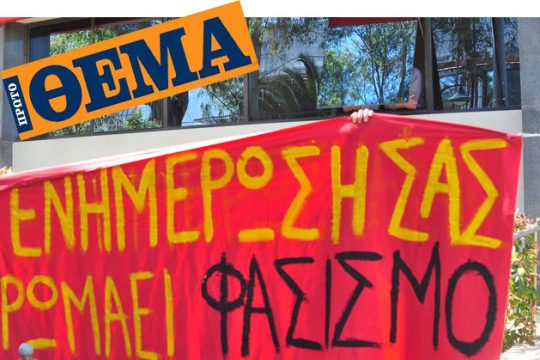 Το αυγό του φιδιού στα περίπτερα