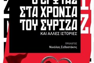 Το κορίτσι ερωτεύθηκε Συριζαίο και το έκαναν βιβλίο στην Athens Voice