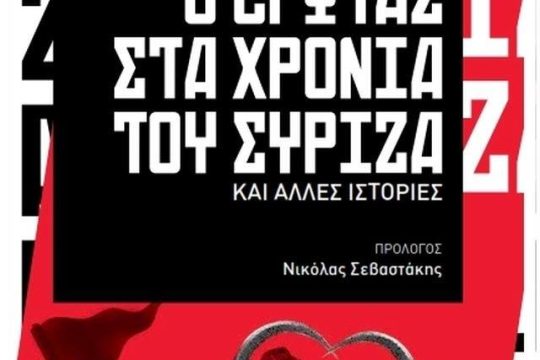 Το κορίτσι ερωτεύθηκε Συριζαίο και το έκαναν βιβλίο στην Athens Voice
