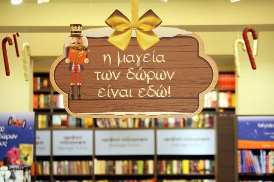 Και φέτος τα Χριστούγεννα η μαγεία των δώρων είναι στα Public!