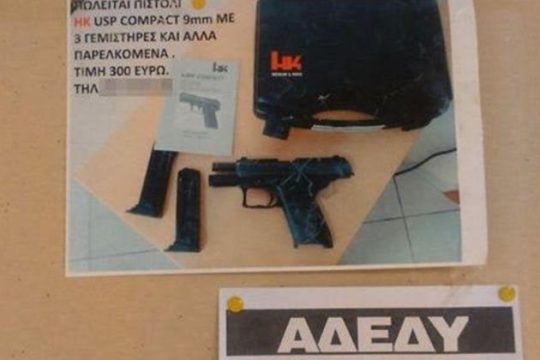 Αγγελία πώλησης όπλου σε υπουργείο