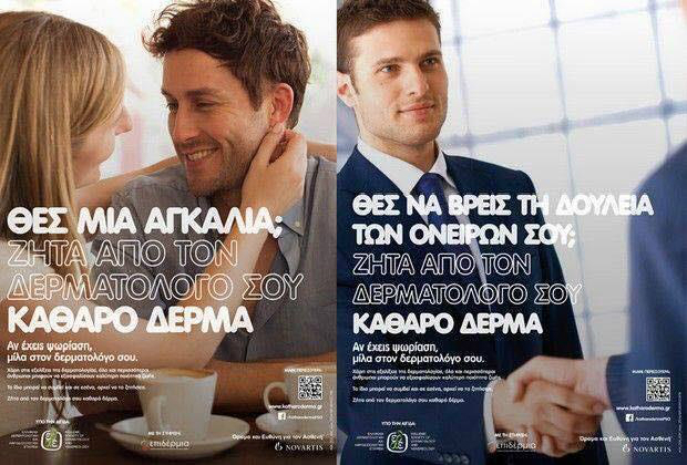 Αντιδράσεις και στην Κρήτη για τη διαφήμιση της ψωρίασης