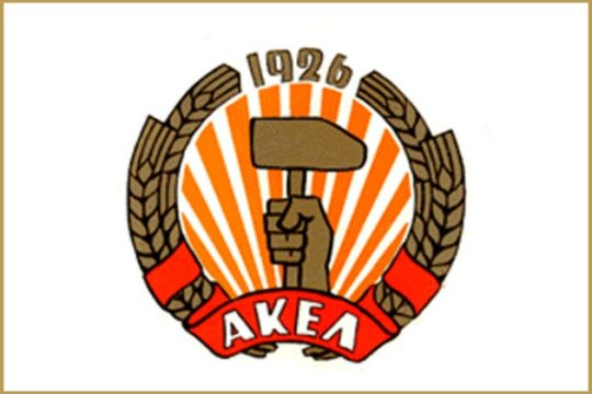 ΑΚΕΛ προς ΚΚΕ: «Διαφωνούμε σύντροφοι»