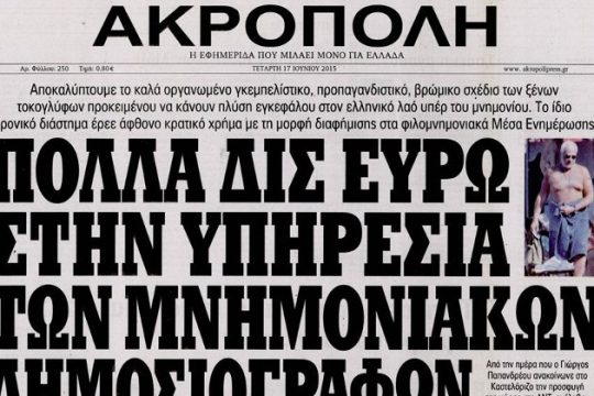 Καταδίκη Ακρόπολης για τα «σεμινάρια» του ΔΝΤ