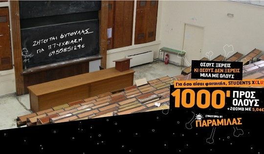 Μοναδικά προνόμια και προσφορές από το CU για όλους τους φοιτητές!