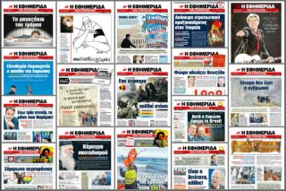 Ενας χρόνος στις πρώτες σελίδες
