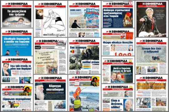 Ενας χρόνος στις πρώτες σελίδες