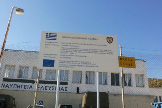 Σε «αυτόματο πιλότο» το Κέντρο Φιλοξενίας Προσφύγων Ελευσίνας