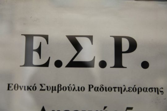 Ορκίζεται το νέο ΕΣΡ