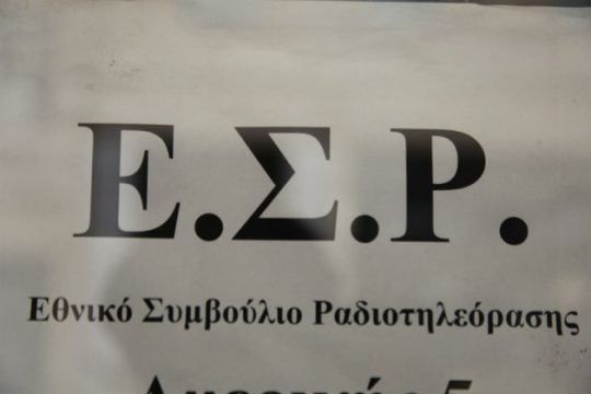Η συγκρότηση του ΕΣΡ και το λάθος