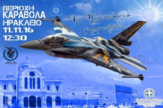 Η κουλτούρα των… F16