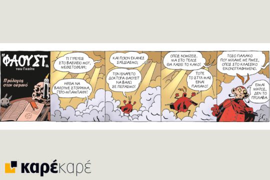 Μεφίστο 26.11.2016