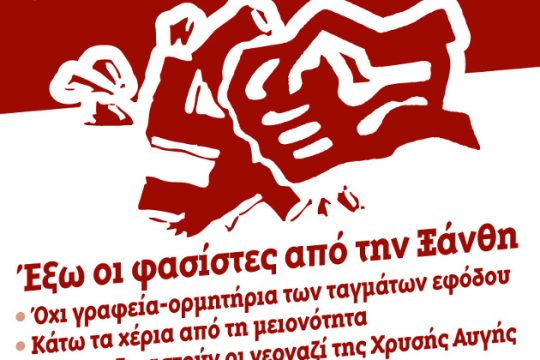 Αντιφασιστικό συλλαλητήριο στην Ξάνθη το Σάββατο