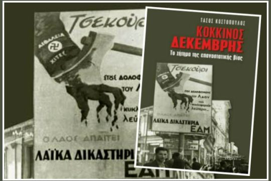 Βιβλιοπαρουσίαση του «Κόκκινου Δεκέμβρη»
