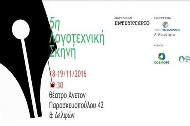 Το «Εντευκτήριο» και οι συγγραφείς του
