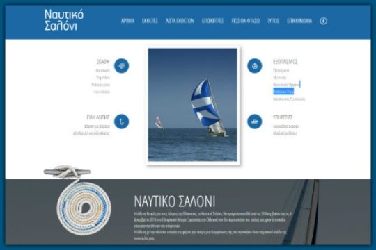 Ανοίγει τις πόρτες του το Ναυτικό Σαλόνι