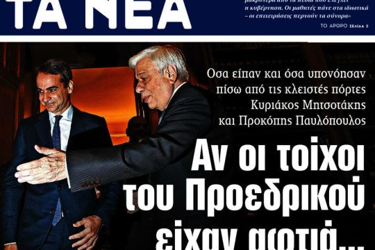 Καθοδηγώντας τον Κυριάκο