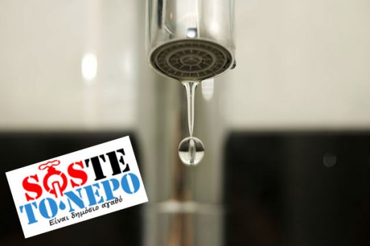 «Κάτι τρέχει με το νερό»