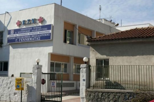 Επεισόδιο στο νοσοκομείο «Γεννηματάς»