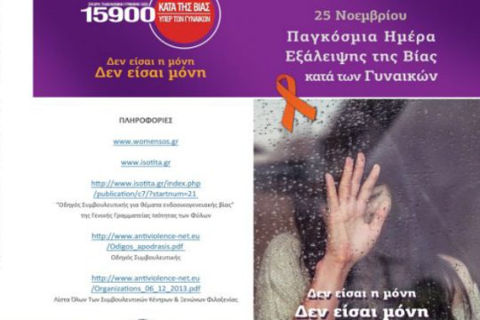 Εκστρατεία για την εξάλειψη της βίας κατά των γυναικών στην Κρήτη