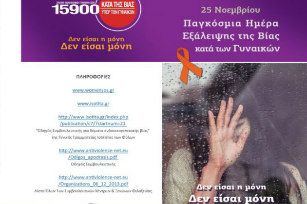 Εκστρατεία για την εξάλειψη της βίας κατά των γυναικών στην Κρήτη