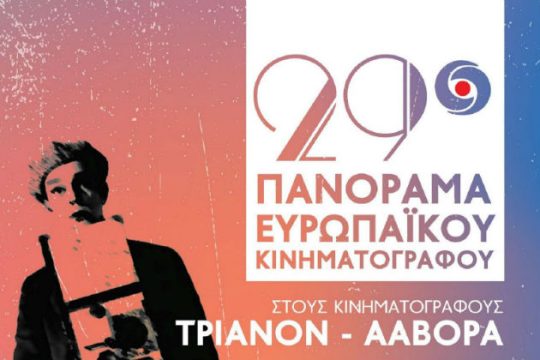 Τα βραβεία του 29ου Πανοράματος Ευρωπαϊκού Κινηματογράφου