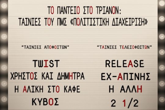 Ταινίες μικρού μήκους από το Πάντειο στο Τριανόν