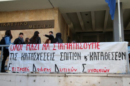 Νέα ακύρωση πλειστηριασμών ακινήτων