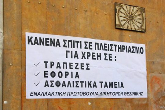 «Προστατέψτε την πρώτη κατοικία»