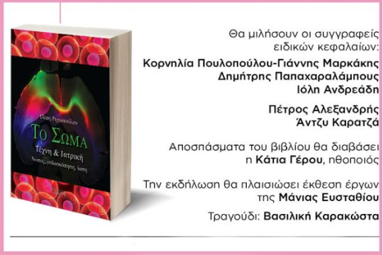 Παρουσίαση του νέου βιβλίου της Πέπης Ρηγοπούλου