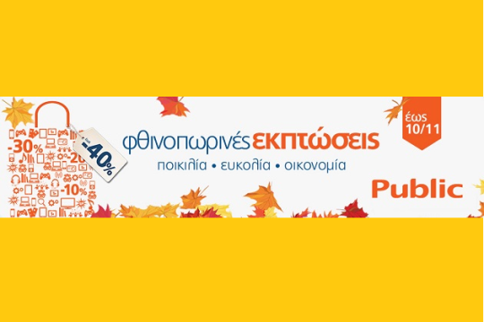 Οι φθινοπωρινές εκπτώσεις ξεκίνησαν στα Public!