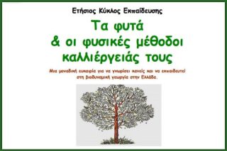 «Εναλλακτική Γεωπονική», στην Κηφισιά