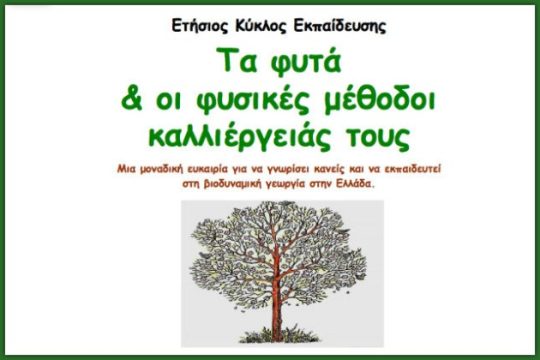 «Εναλλακτική Γεωπονική», στην Κηφισιά