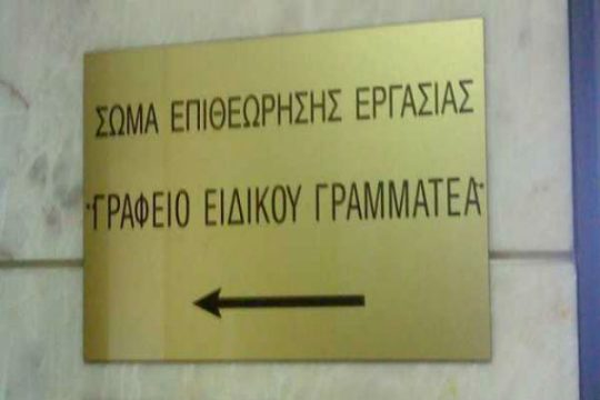 Νέος ειδικός γραμματέας στην Επιθεώρηση Εργασίας