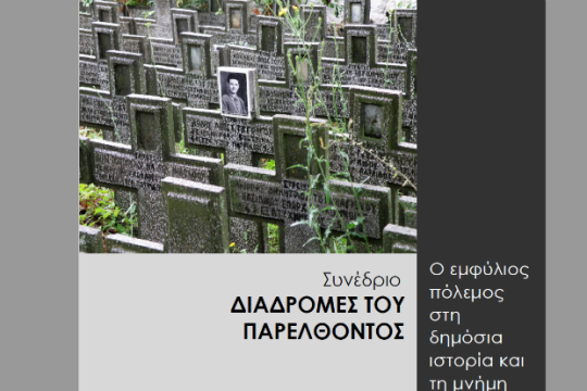 Συνέδριο για τον εμφύλιο στη δημόσια ιστορία και τη μνήμη