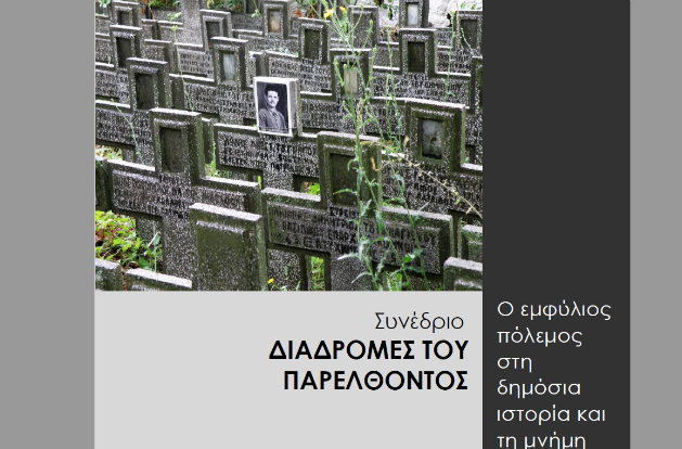 Συνέδριο για τον εμφύλιο στη δημόσια ιστορία και τη μνήμη