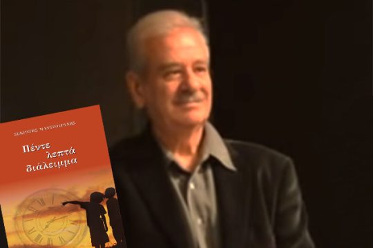 «Πέντε λεπτά διάλειμμα» στο Ηράκλειο