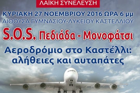 Ανοιχτή λαϊκή συνέλευση στο Καστέλι για το αεροδρόμιο