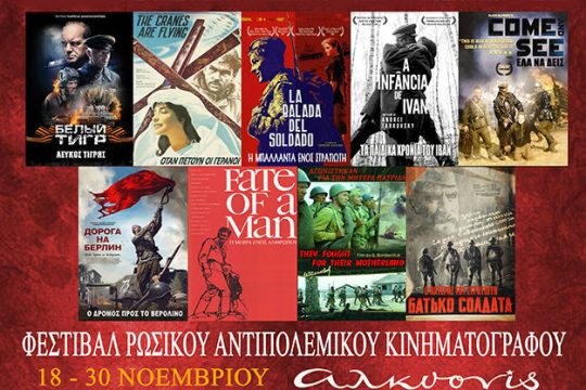 Αριστουργήματα του ρώσικου αντιπολεμικού σινεμά στην «Αλκυονίδα»