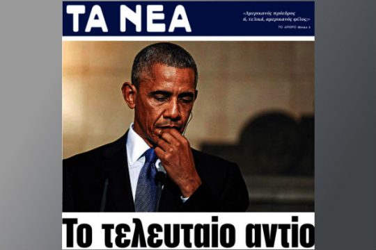 Τον «πέθαναν» τον Ομπάμα τα ΝΕΑ