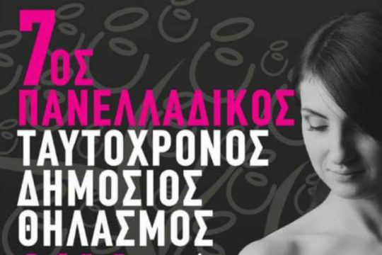 Δημόσιος θηλασμός σε Χανιά και 50 πόλεις