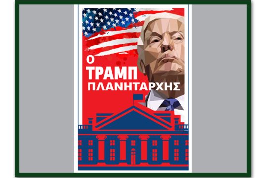 Κάτι βρομάει στη σχέση του Ντόναλντ με τους τραπεζίτες…