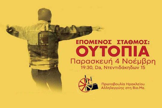 Εκδήλωση στήριξης της ΒΙΟΜΕ στο Ηράκλειο