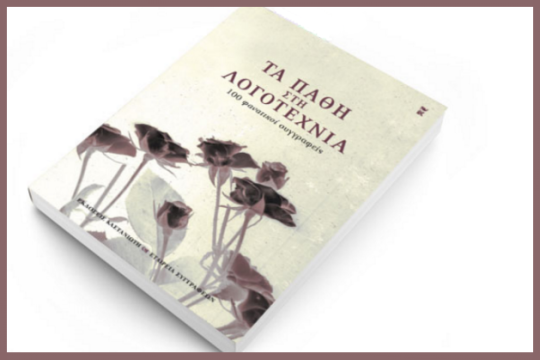 «Τα πάθη στη λογοτεχνία» από 100 συγγραφείς