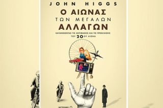 «Ο αιώνας των μεγάλων αλλαγών»