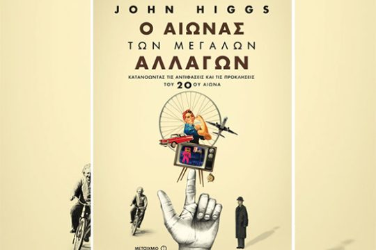«Ο αιώνας των μεγάλων αλλαγών»