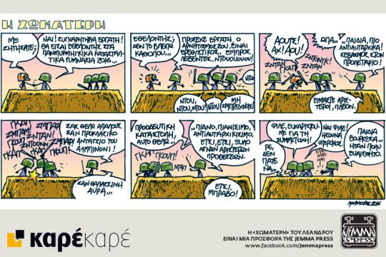 Η Χωματερή 26.11.2016