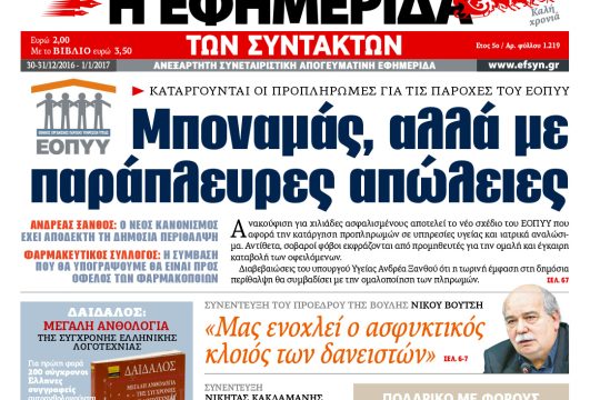 ΕΦΣΥΝ-2016-12-30
