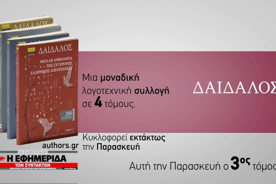 Σήμερα με την «Εφ.Συν.» ο τρίτος τόμος της ανθολογίας «Δαίδαλος»
